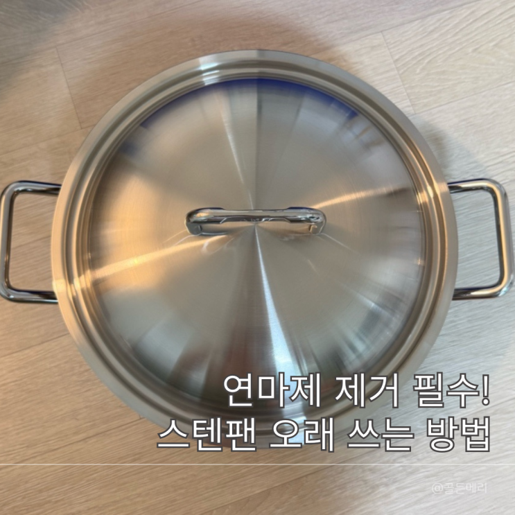  AMT 샤프 파티웍 28 연마제 제거 스텐팬 쓰기 전 꼭 해야 하는 첫 세척법 꿀팁