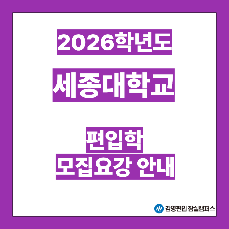  [편입대학전형] 2026대비 세종대 편입학 주요 일정안내(세종대편입, 세종대 전형방법, 시험일정, 모집인원, 첨단학과증원, 자연계편입, 일반편입, 학사편입)