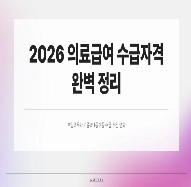  “2026년 달라진 의료급여 1종 2종 기준과 부양의무자 조건 총정리”