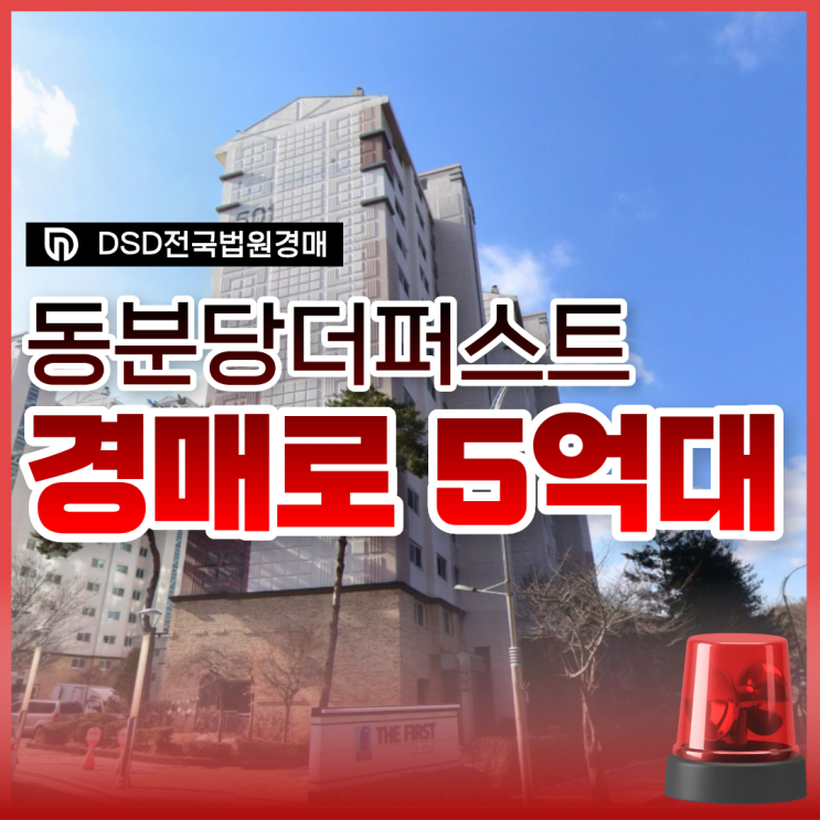  성남아파트경매, 동분당더퍼스트 도촌야탑역 수혜지?
