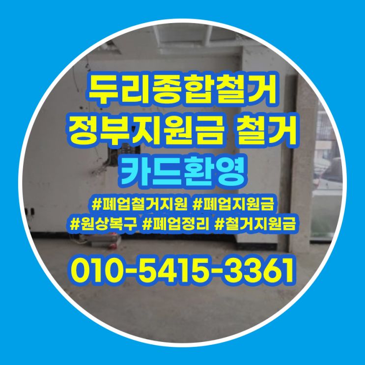  계양구철거 폐업정리 도움이 필요하시다면