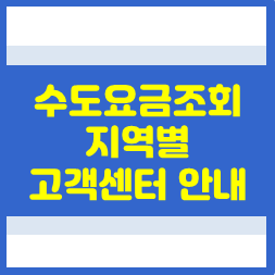 수도요금 조회 및 상하수도요금조회 고객센터 연결 꿀팁까지! 이사 후 꼭 챙겨야 할 체크리....