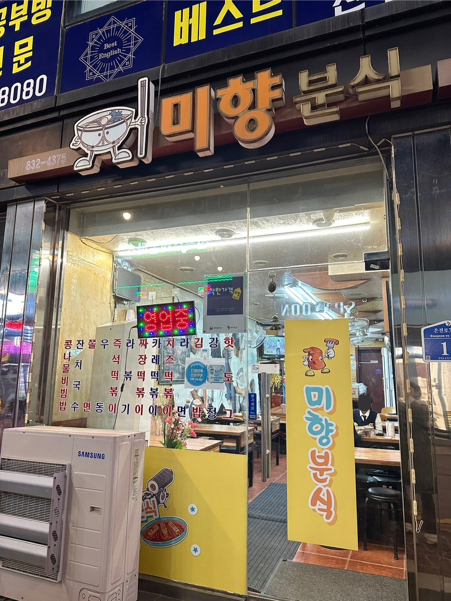 미향분식 사진 1