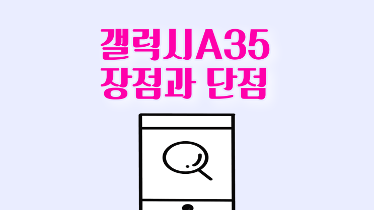  갤럭시A35 장점과 단점 할인 혜택 정보