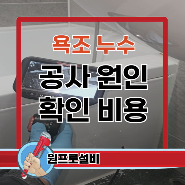  욕조 누수 공사 원인 확인 비용 해결 방법