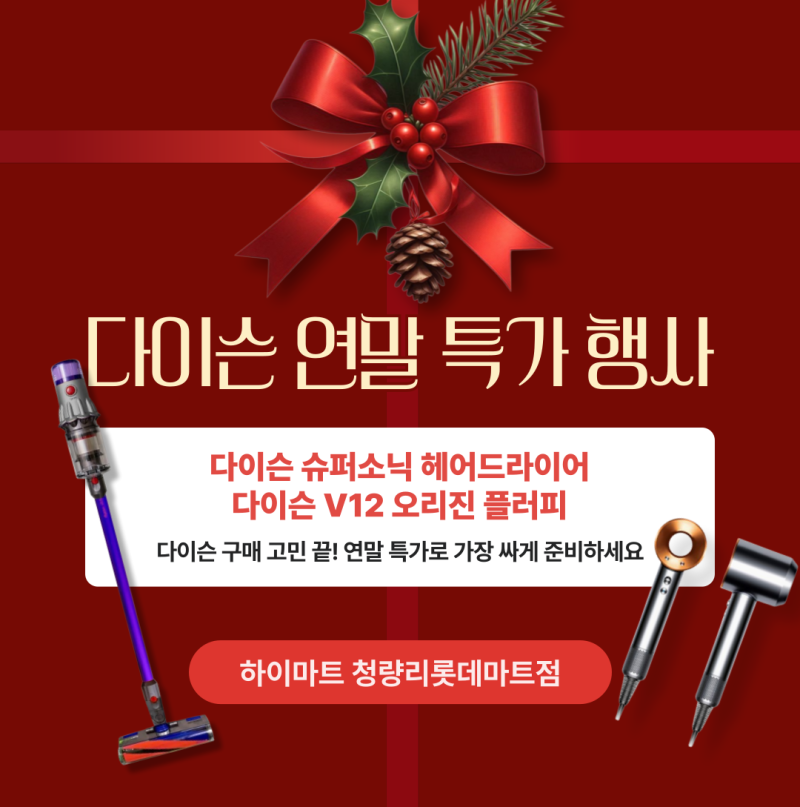 다이슨 역대급 연말 혜택 다이슨 슈퍼소닉 헤어드라이어, 다이슨 V12 오리진 플러피 한정수량....