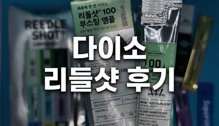  다이소 리들샷 건조피부 추천 후기