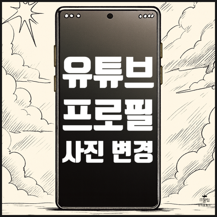  유튜브 프사 변경 모바일에서 하는 방법
