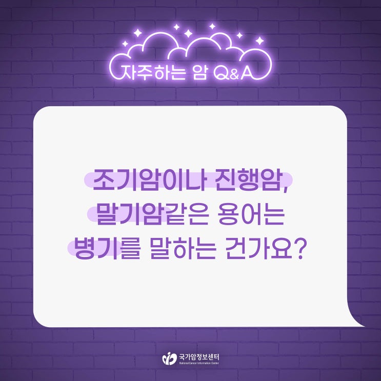  조기암이니 진행암, 말기암 같은 용어도 병기를 말하는 건가요?