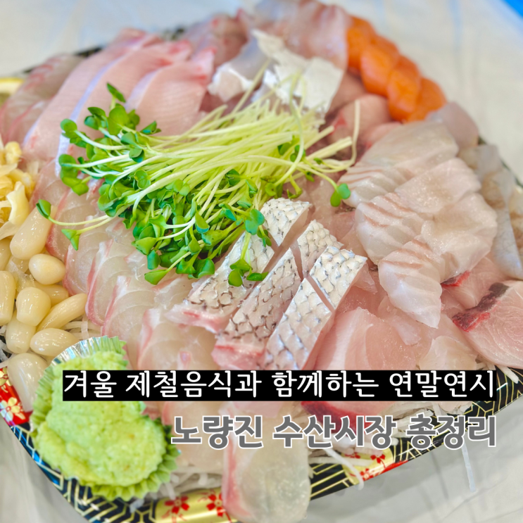  연말 송년회로 노량진 수산시장에서 대방어 먹고 왔어요