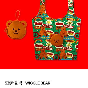 키링형 장바구니 - 위글위글 포켓터블 백 (WIGGLE BEAR)