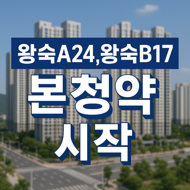  왕숙A24, 왕숙B17 본청약 시작! 사전청약 전환 물량은? 본청약 물량은?