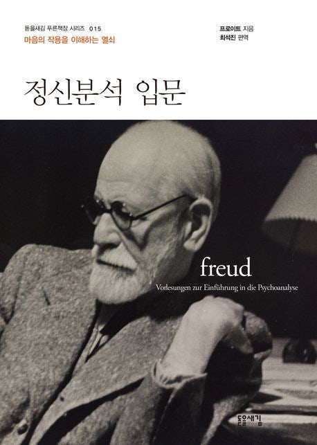  지그문트 프로이트 정신분석 입문 줄거리와 서평: 무의식의 세계를 탐구하다 (돋을새김)