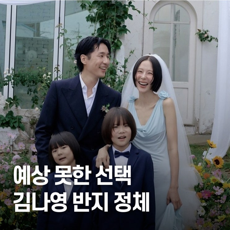  예상 밖 선택.. 마이큐김나영 결혼반지 화제 브랜드 정체