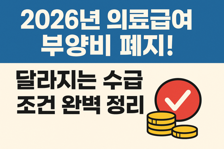  2026년 의료급여 부양비 폐지! 달라지는 수급 조건 완벽 정리
