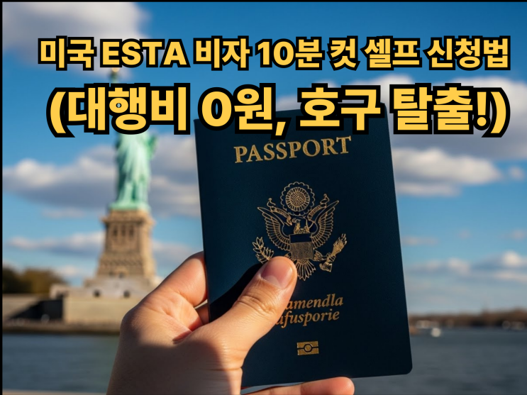   미국 이스타(ESTA) 비자대행사 없이 10분 컷 (호구 탈출)️ 미국 여행, 비자부터 막히시나요?