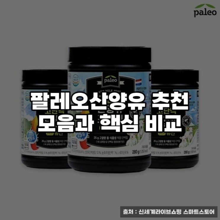 팔레오산양유 추천 모음과 핵심 비교