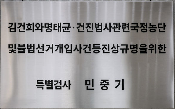 <b>민중기 특검</b> 통일교 민주당 뇌물 의혹 그냥 넘기나? <b>특검</b> 편파... 