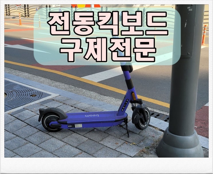  전동킥보드 음주취소 구제 방안 두가지