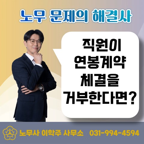  [원당역 노무사] 연봉계약 거부와 관련한 노무 이슈