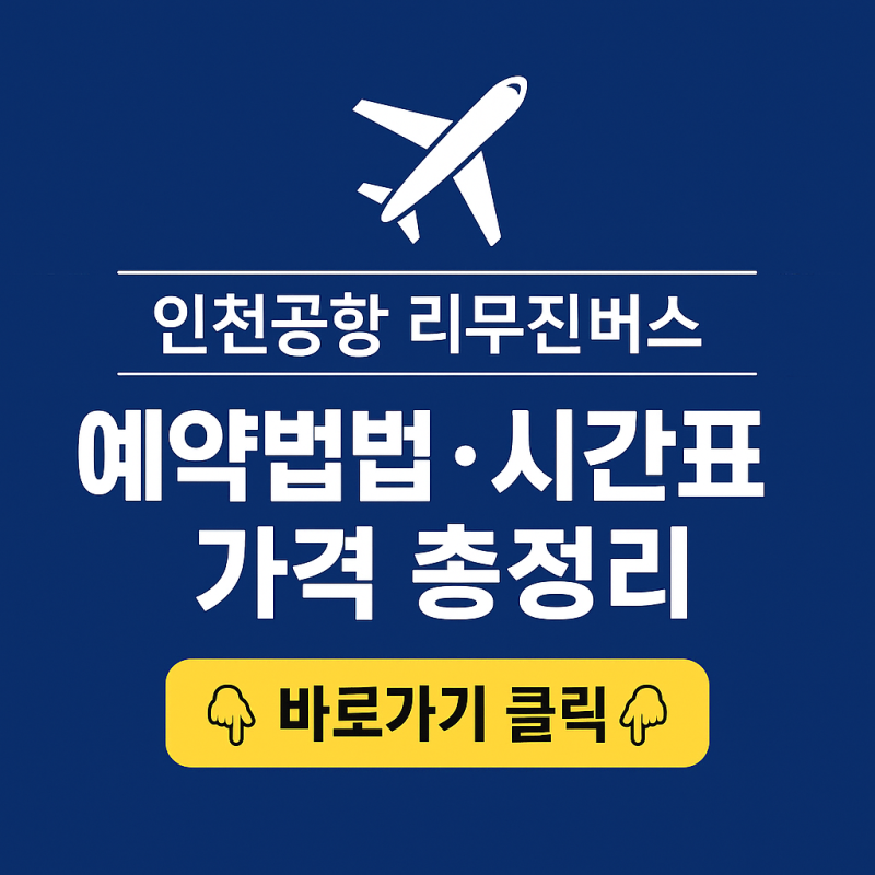 인천공항 리무진버스 예약방법 총정리｜시간표·가격·타는곳 한 번에 확인