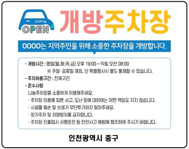 인천 중구, 2026 부설주차장 개방지원 사업 참여자 모집‥최대 3억 지원