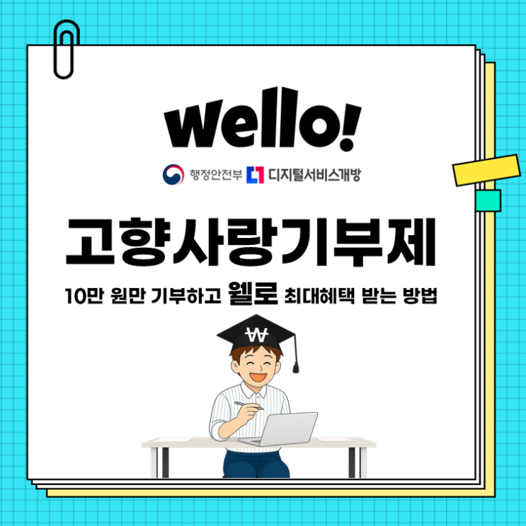  고향사랑기부제, 10만 원만 기부하고 웰로 최대혜택 받는 방법