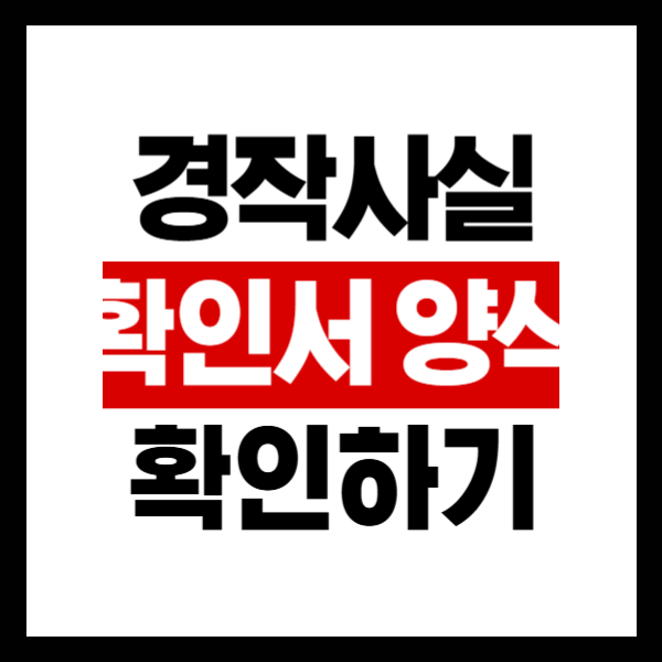 경작사실확인서 양식 다운로드 및 작성방법 총정리