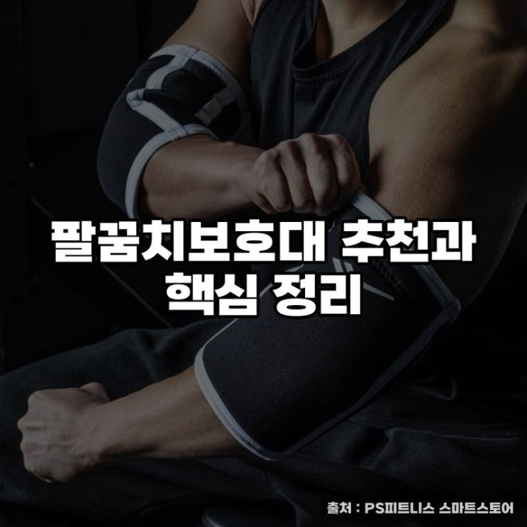  팔꿈치보호대 추천과 핵심 정리