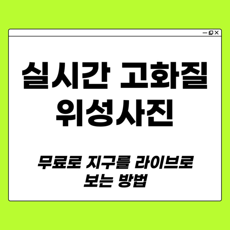실시간 고화질 위성사진 사이트 완벽 가이드! 무료로 지구를 라이브로 보는 방법