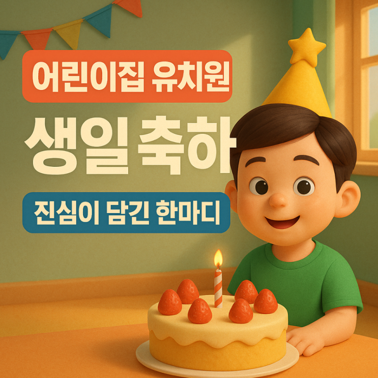  어린이집 유치원 생일 축하 문구, 진심이 담긴 한마디