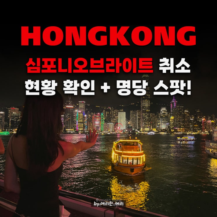  홍콩 빅토리아하버 야경 심포니오브라이트 취소 상황+빅토리아하버 명당스팟 빅토리아 하버 크루즈