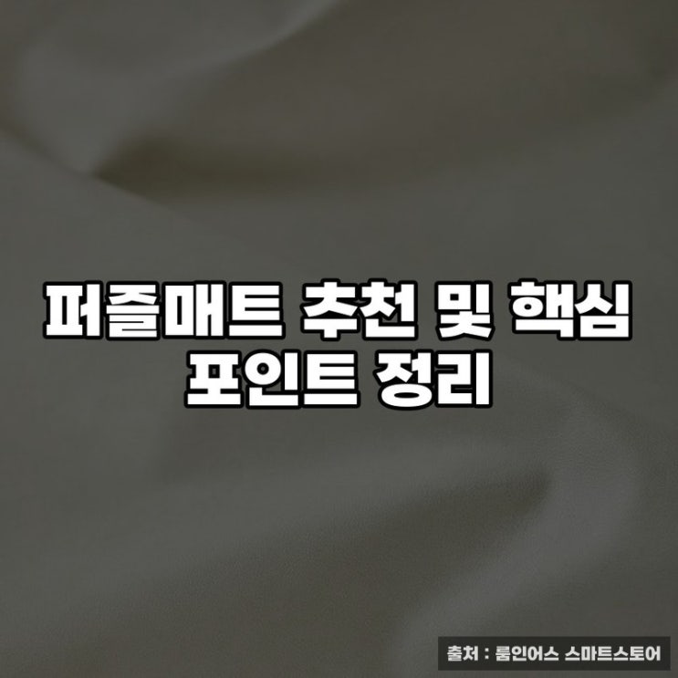  퍼즐매트 추천 및 핵심 포인트 정리