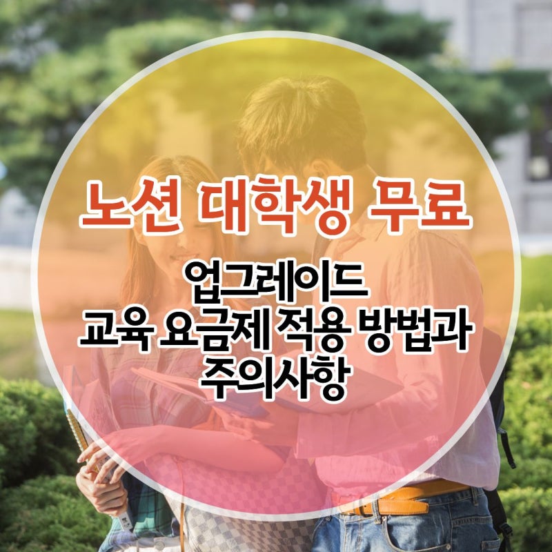 노션 대학생 무료 업그레이드｜교육 요금제 적용 방법과 주의사항