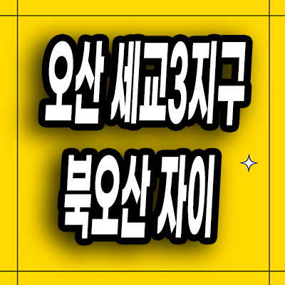 오산 세교3지구 북오산 자이 분양가 청약일정 모델하우스