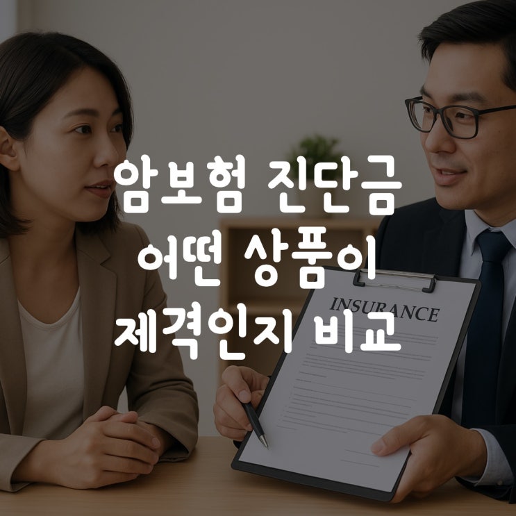  암보험 진단금 어떤 상품이 제격인지 비교해보세요
