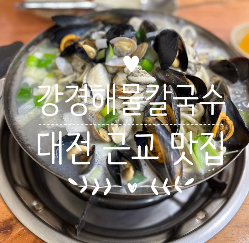 강경해물칼국수 : 논산 해물 폭탄 칼국수 맛집, 웨이팅 안내[내돈내산]