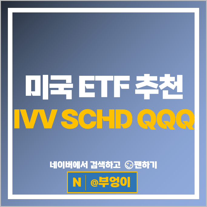 미국 ETF 추천 : S&P500 IVV 배당주 SCHD 나스닥 QQQ 주가