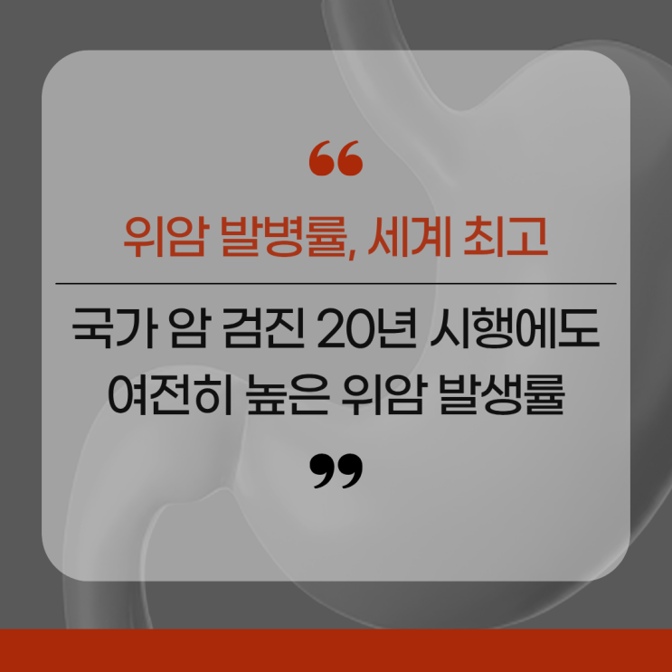 우리나라 위암 발병률, 여전히 세계 최고 수준입니다