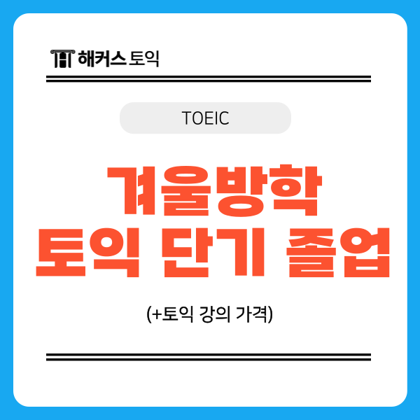  토익학원추천 겨울방학 중 단기로 끝낸 후기 (+가격)