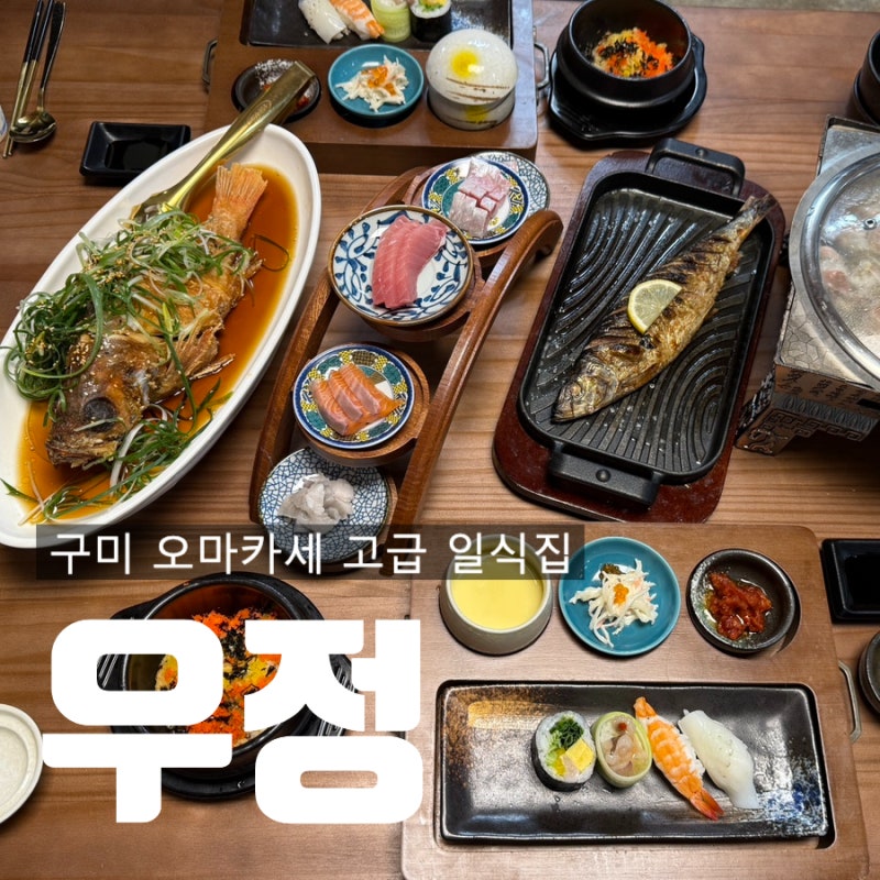 구미 오마카세 형곡동 맛집 고급 일식집 우정