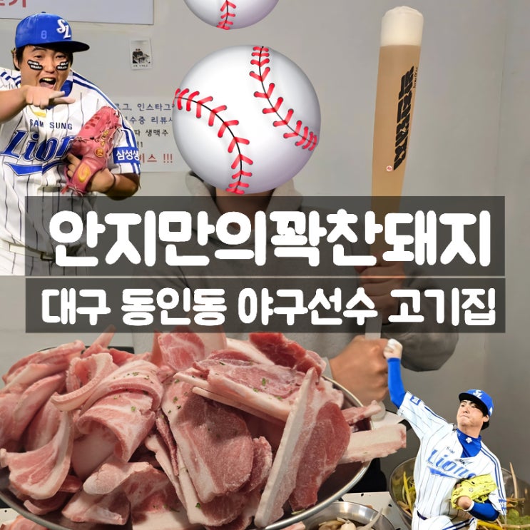  대구 동인동 맛집 안지만의꽉찬돼지, 야구선수 고기집 필승조세트 후기