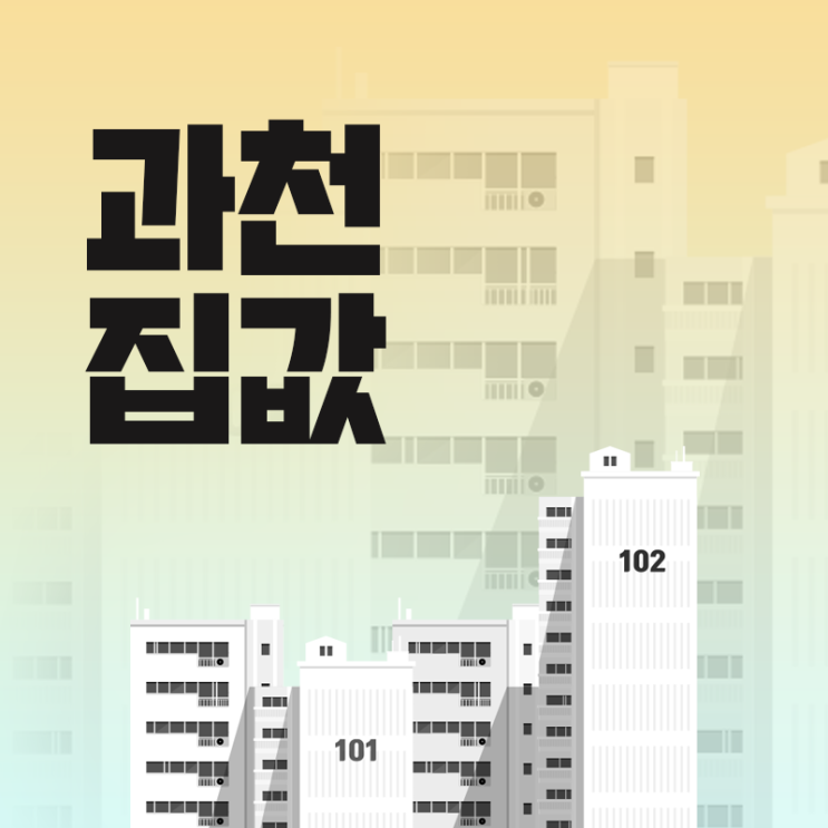  과천 집값 전망, 순위, 상승 이유 살펴보기