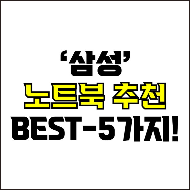  jw포트폴리오 / 박자이너 / 삼성 노트북 Best-5가지 추천! / 꼭 알아야 하는 가성비, 고사양 삼성 노트북 추천.