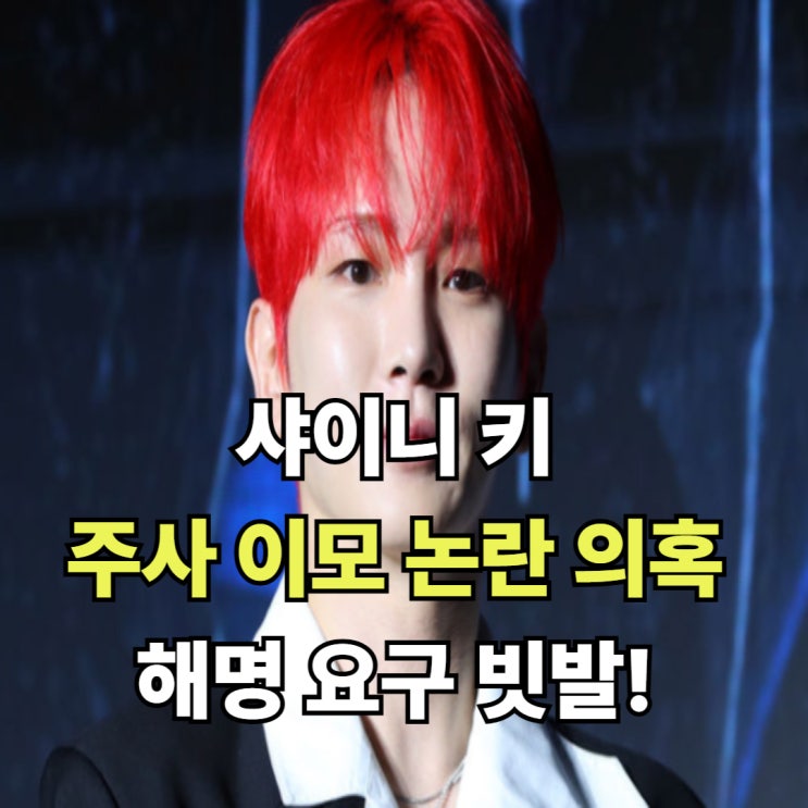 <b>샤이니 키</b> 박나래 <b>주사 이모</b> 10년 인연 <b>논란</b> 해명 요구 빗발... 