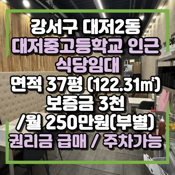  강서구 대저2동 탑마트 인근 저렴한 식당임대, 시설 특급 깔끔, 대저2동 대저중고등학교 인근 상가 임대, 식사수요 풍부, 주차가능한 상가임대