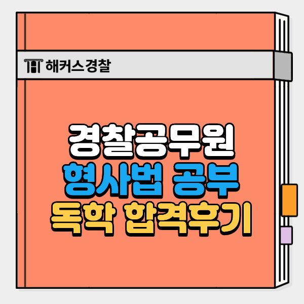  경찰공무원 형사법 최신판례 공부법, 독학 최종합격 찐후기!