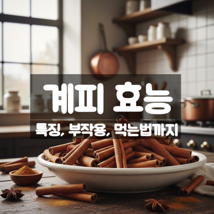  계피 효능 부작용 먹는법 - 혈당 조절에 도움을 주는 계피차