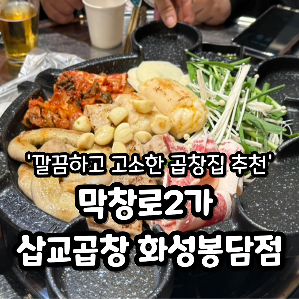막창로2가 삽교곱창 화성봉담점 사진 1