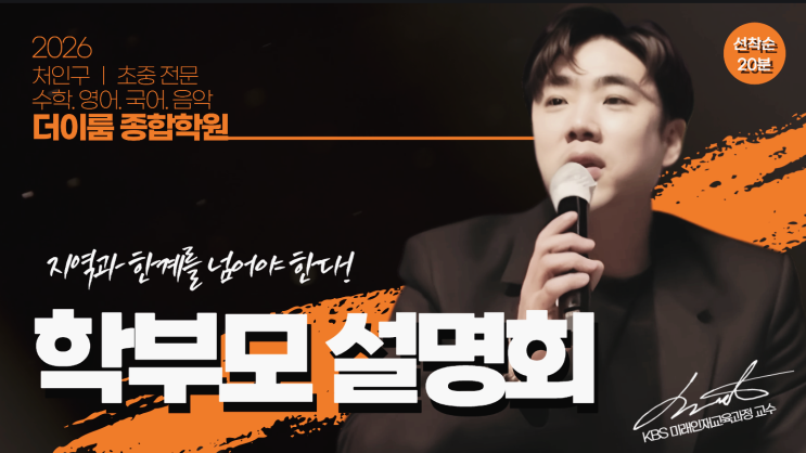  [포곡 둔전 학원] 2026 더이룸학원 학부모 설명회 "지역과 한계를 넘어야 한다!"